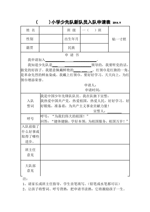 少先队新队员入队申请表00