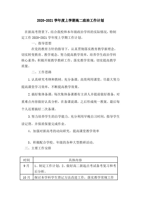 2020-2021学年度高二政治上学期工作计划