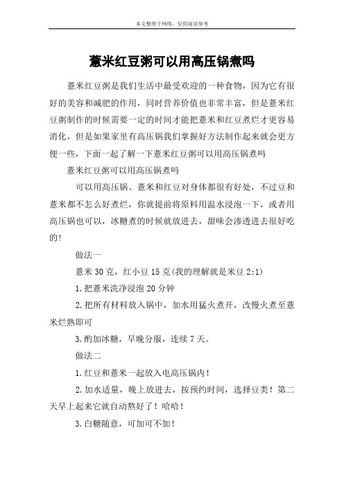薏米红豆粥可以用高压锅煮吗