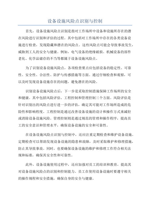 设备设施风险点识别与控制