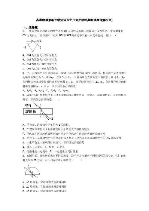 高考物理最新光学知识点之几何光学经典测试题含解析(1)