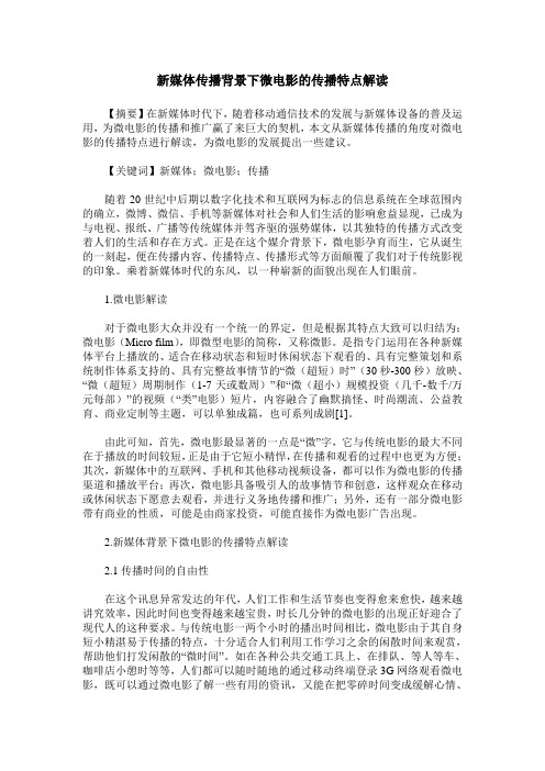 新媒体传播背景下微电影的传播特点解读