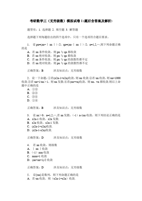 考研数学三(无穷级数)模拟试卷1(题后含答案及解析)