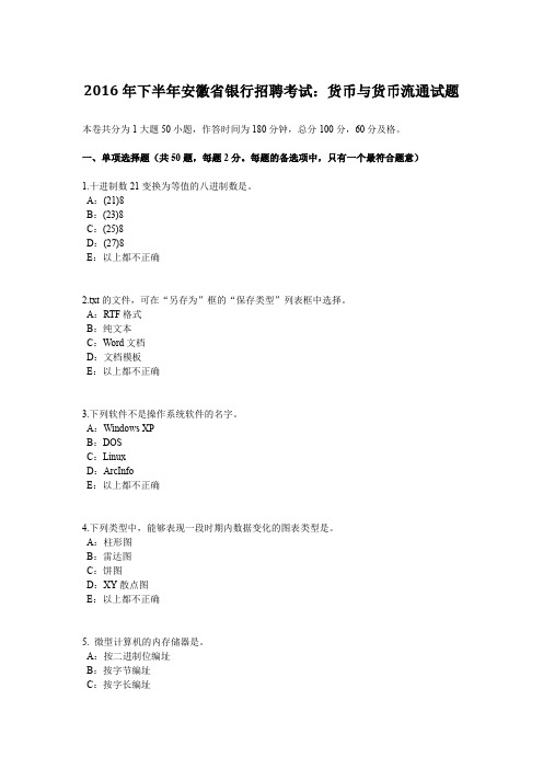 2016年下半年安徽省银行招聘考试：货币与货币流通试题