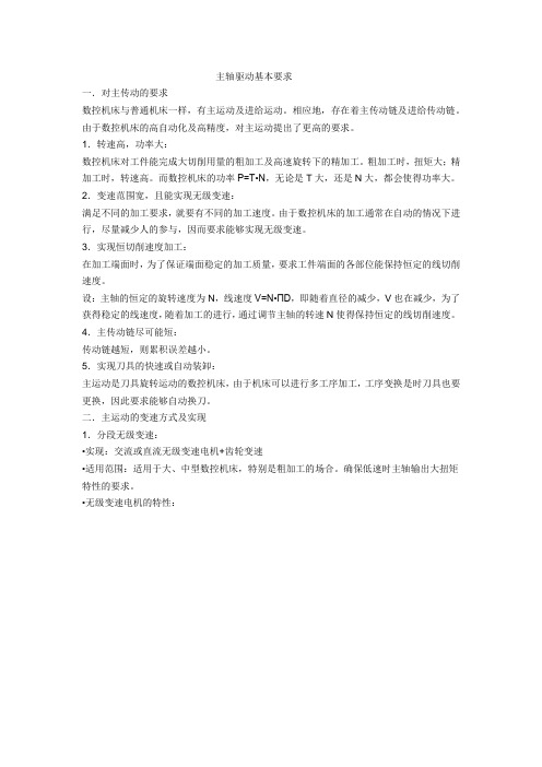 主轴驱动基本要求