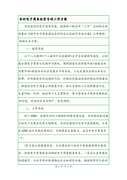 农村电子商务扶贫专项工作方案.doc