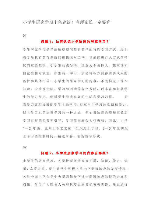 小学生居家学习十条建议!老师家长一定要看