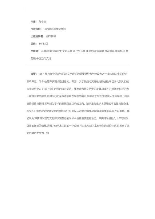 从审美诗学到文化诗学——童庆炳先生诗学观述评