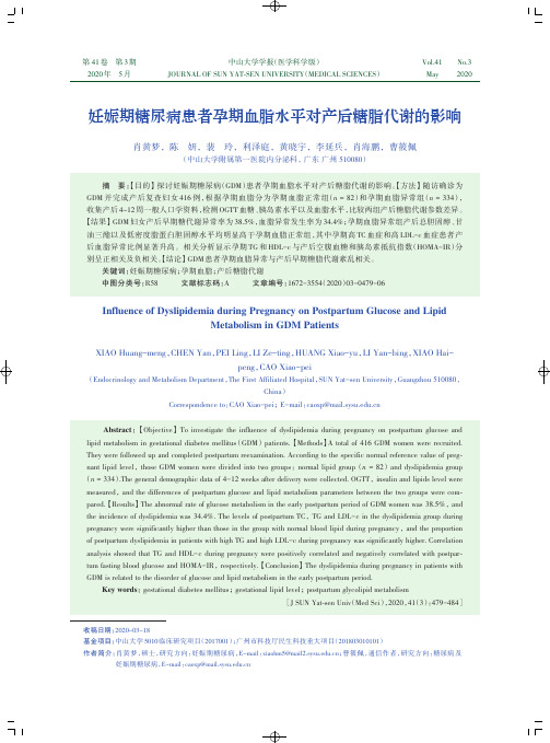 妊娠期糖尿病患者孕期血脂水平对产后糖脂代谢的影响