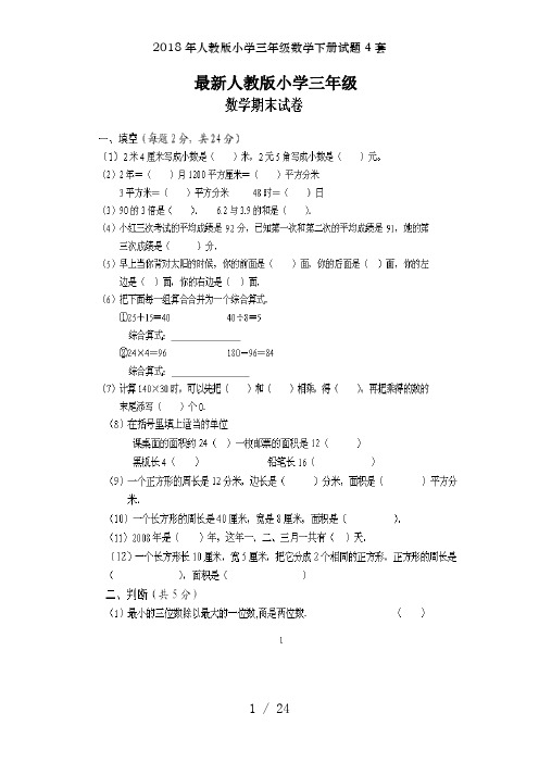 2018年人教版小学三年级数学下册试题4套