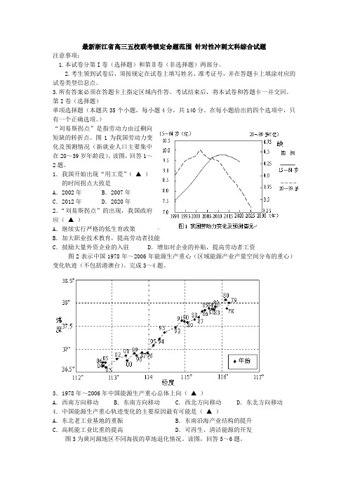 2014最新浙江省高考锁定命题范围 针对性冲刺文科综合试题有答案