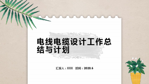 【精品】电线电缆设计工作总结与计划PPT