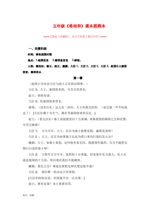 【精品剧本】五年级《将相和》课本剧剧本