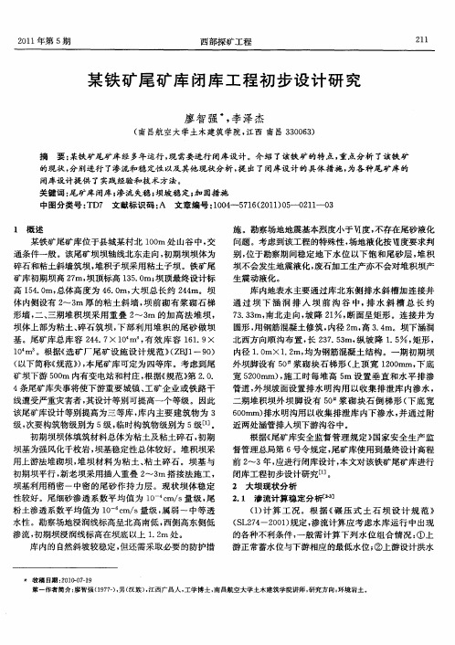 某铁矿尾矿库闭库工程初步设计研究
