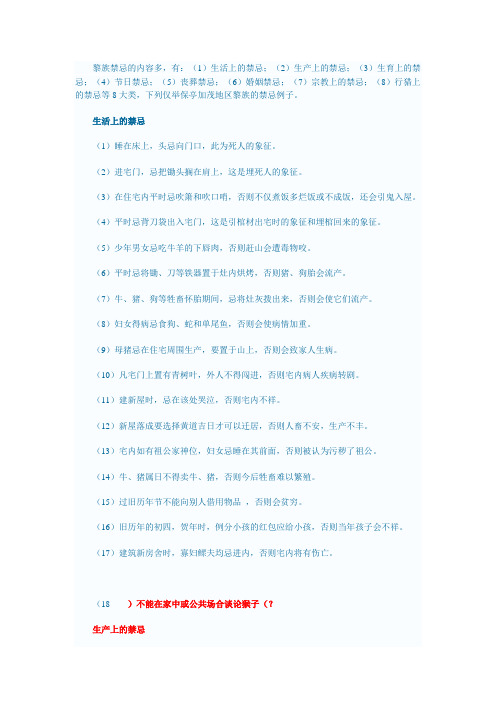 黎族禁忌的内容多