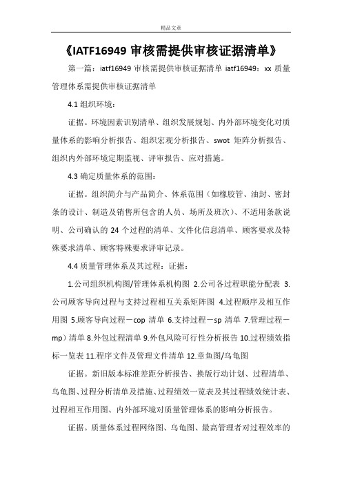 《IATF16949审核需提供审核证据清单》