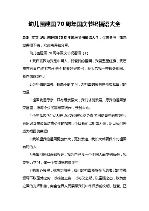 幼儿园建国70周年国庆节祝福语大全