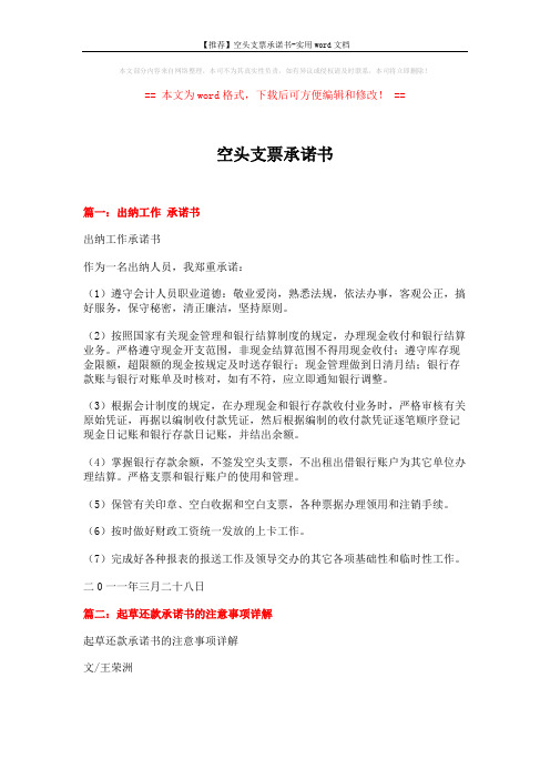 【推荐】空头支票承诺书-实用word文档 (7页)