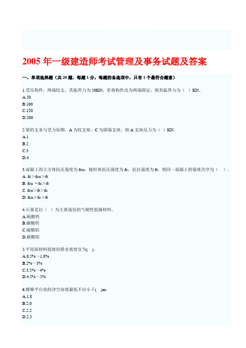 2005一建《建筑工程管理与实务》