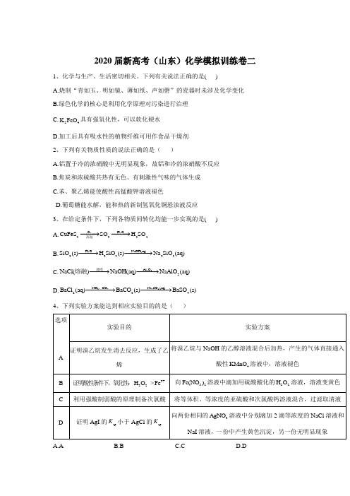 2020届新高考化学模拟导航卷(山东卷)第二卷
