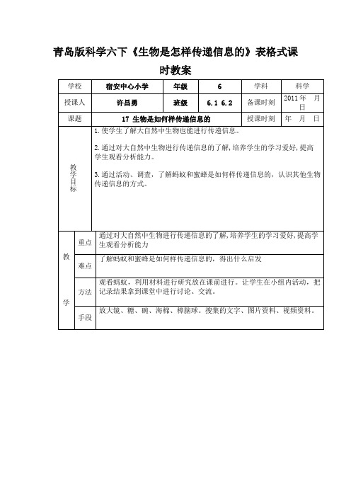 青岛版科学六下《生物是怎样传递信息的》表格式课时教案