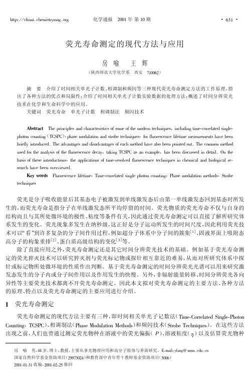 荧光寿命测定的现代方法与应用