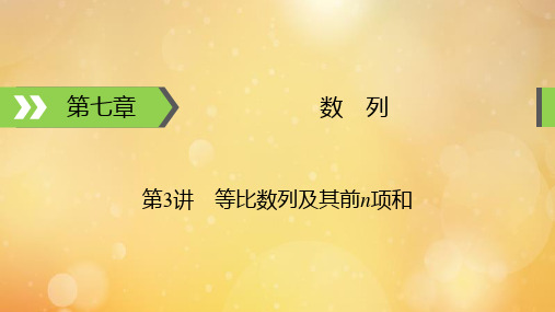 高考数学一轮复习第7章数列第3讲等比数列及其前n项和课件