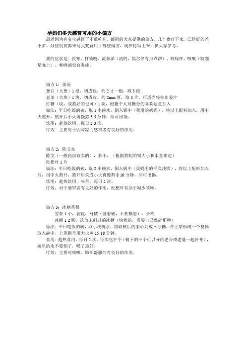 孕妈们冬天感冒可用的小偏方