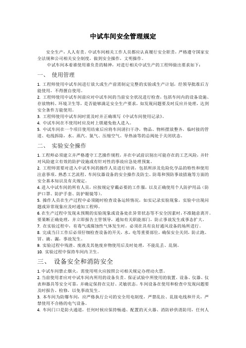 中试车间安全管理规定