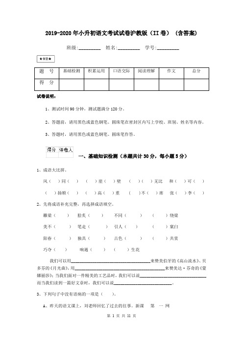 2019-2020年小升初语文考试试卷沪教版(II卷) (含答案)