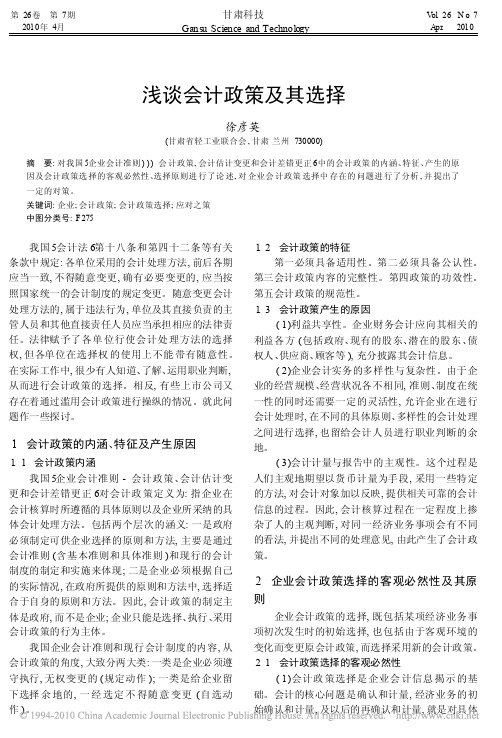 浅谈会计政策及其选择