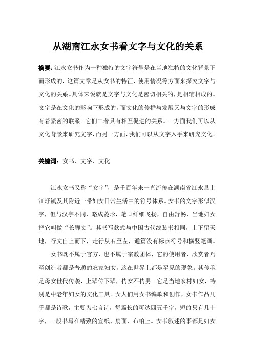 从湖南江永女书看文字与文化的关系