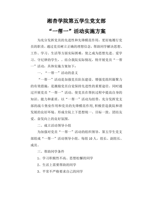 “一帮一”活动实施方案