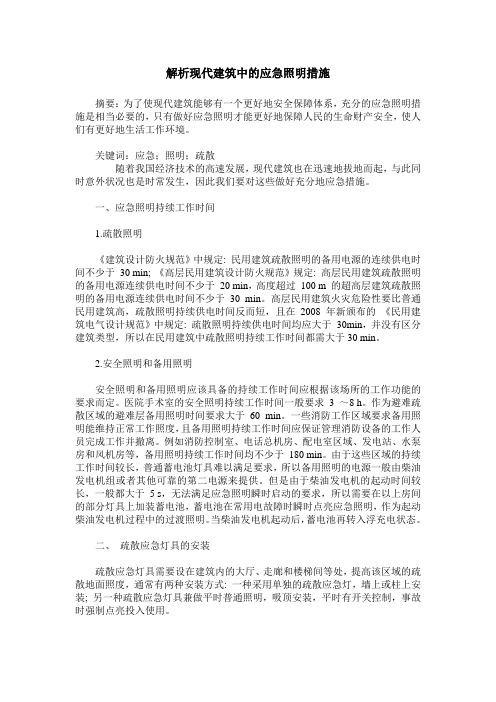 解析现代建筑中的应急照明措施