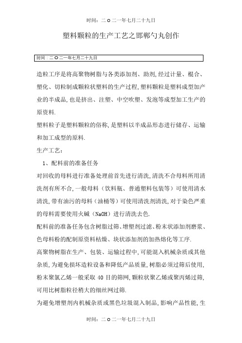 塑料颗粒的生产工艺