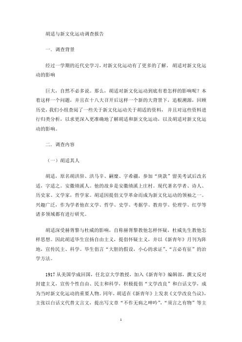 最新胡适与新文化运动调查报告