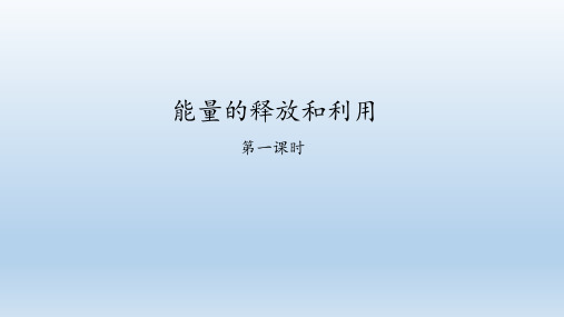 苏科版七年级生物上册：7.1 能量的释放和利用  课件(共55张PPT)