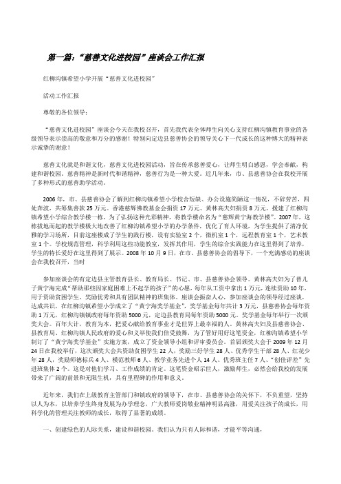 “慈善文化进校园”座谈会工作汇报[共五篇][修改版]