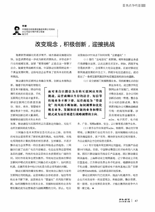 改变观念,积极创新,迎接挑战