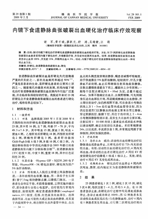 内镜下食道静脉曲张破裂出血硬化治疗临床疗效观察