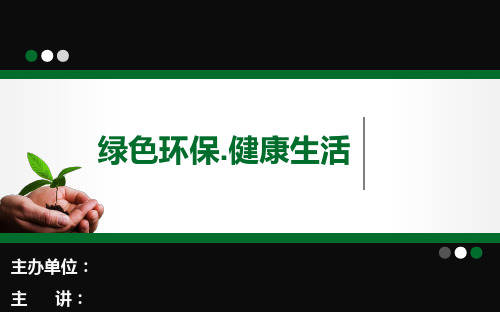 绿色环保 健康生活 PT课件