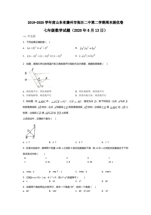 山东省滕州市张汪镇第二中学2019-2020学年第二学期北师大版七年级下周末提优卷数学试题(无答案) (2)