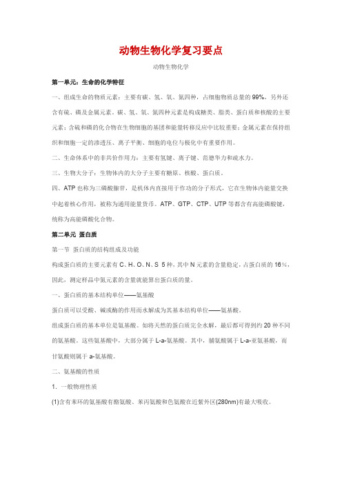 动物生物化学复习要点