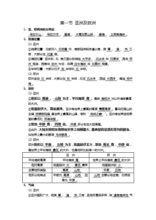 初一地理亚洲及欧洲知识点