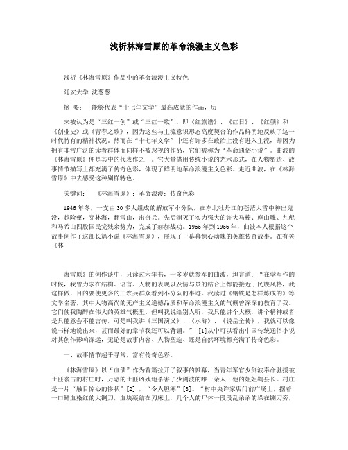 浅析林海雪原的革命浪漫主义色彩