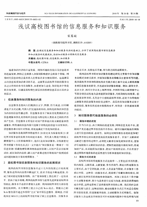 浅议高校图书馆的信息服务和知识服务