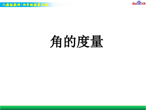 人教版四年级上册数学教学课件-角的度量