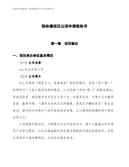 轻体墙项目立项申请报告书