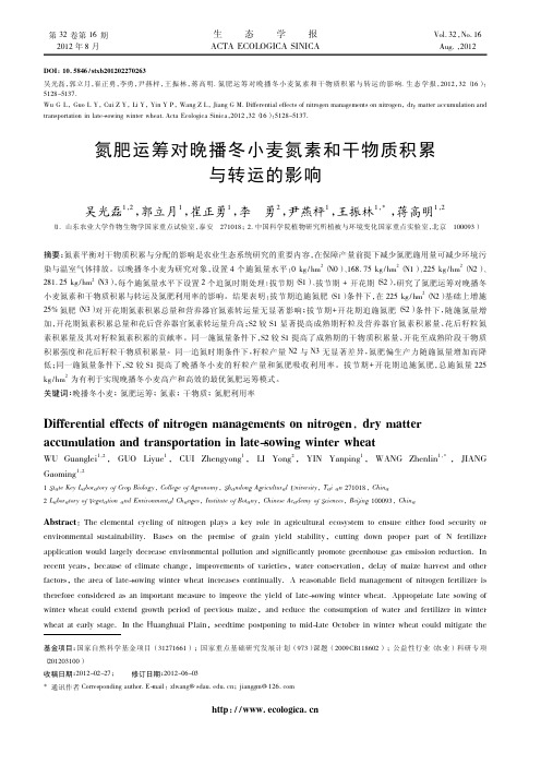 氮肥运筹对晚播冬小麦氮素和干物质积累与转运的影响_吴光磊.caj