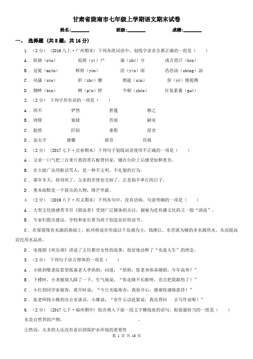 甘肃省陇南市七年级上学期语文期末试卷